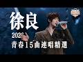 徐良 Mp3 Mp4 Free download