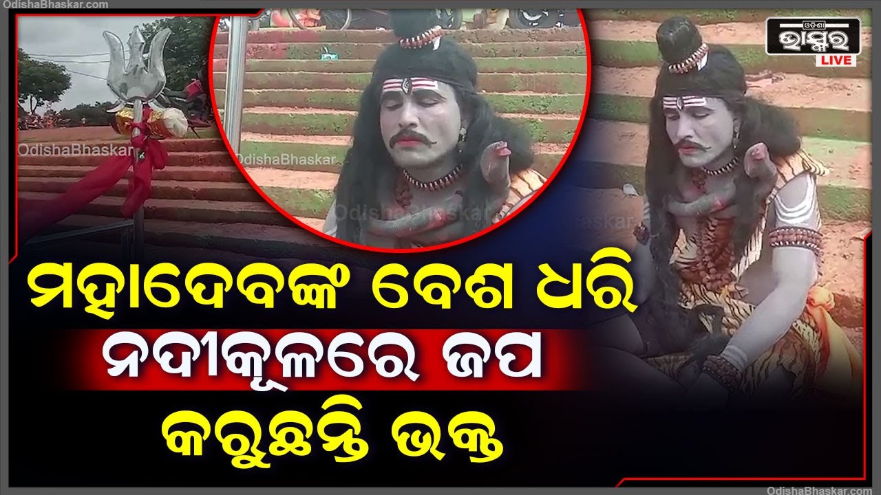 ଜଣେ ଶିବ ଭକ୍ତ ଦେହରେ ଭସ୍ମ ବୋଳି,ହାତରେ ତ୍ରିଶୁଳ ଧରି,ବାଘଛାଲ ଲୁଗା ପରିଧାନ କରି ନଦୀ କୂଳରେ ଶିବଙ୍କ ନାମ ଜପୁଛନ୍ତି