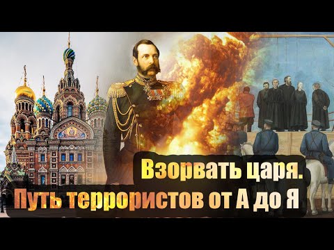 Охота на царя и как появился Спас-на-Крови.