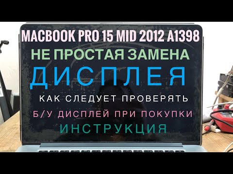 Замена дисплея MacBook Pro 15 Mid 2012 A1398