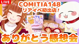【コミティア148】リアイベ初出展✨ありがとう感想会～！！😸🐶【2人組Vtuber/むむてて/Japanese Vtuber】