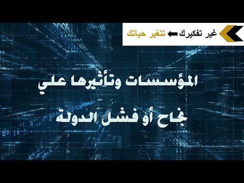 فيديو: ماذا يحدث عندما تفشل المؤسسة؟