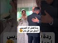 ردة فعل ام العريس اجمل من كل شي الله يحفض الامهات يارب زفات برايد الكويت 0555702259 اكسبلور