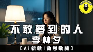 [AI Song] Li Linxi - The Person I Dare Not Dream Of | CC Subtitles | ChinChinFunMusic