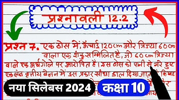 Class 10 Maths Chapter 12 exercise 12.2 question 7 in Hindi || कक्षा 10 पृष्ठीय क्षेत्रफल और आयतन