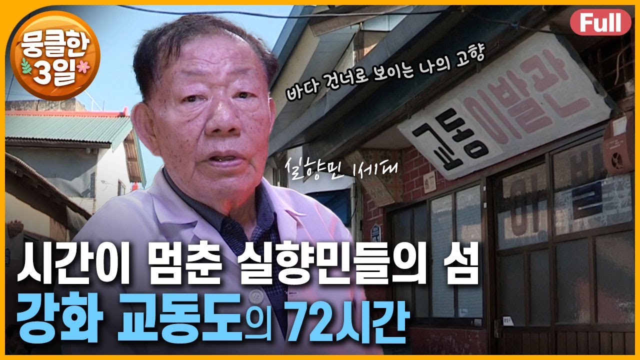 [풀영상] 그리운 나의 고향을 그리며 살아가는 사람들 📝 실향민들이 정착한 이 마을 🏡 다큐3일 ‘강화 교동도’ | KBS 방송