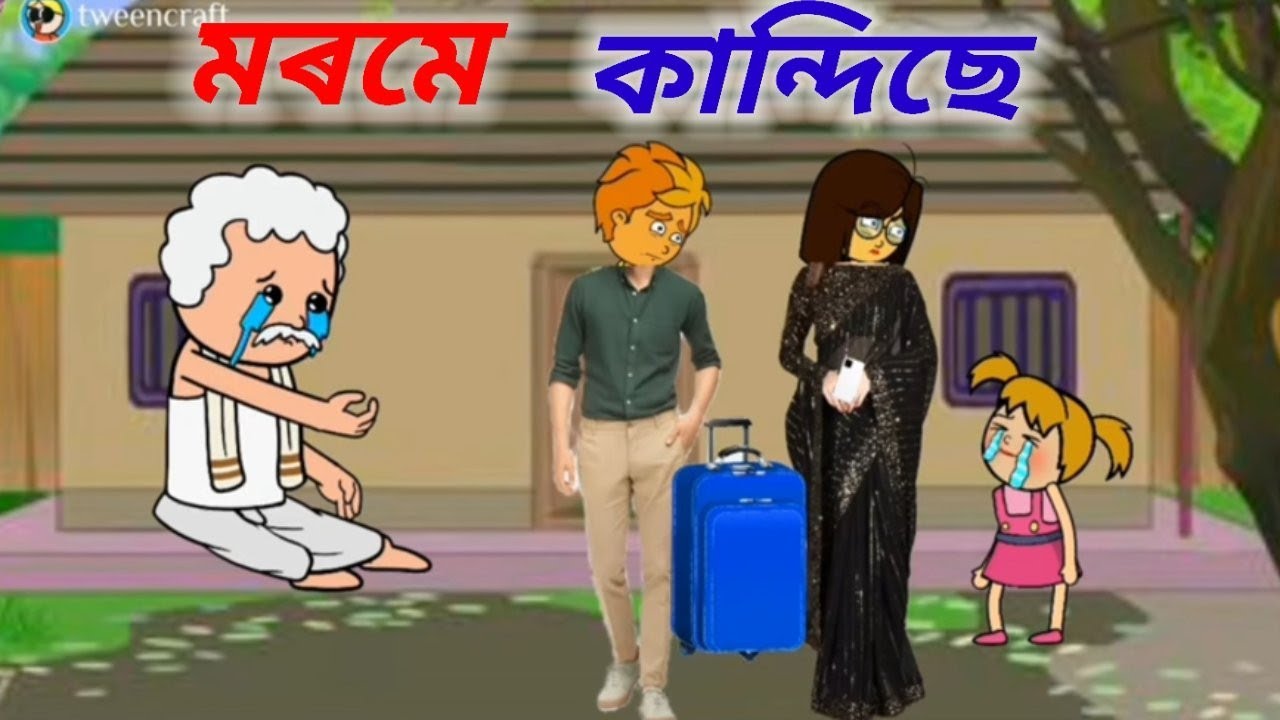 💥😥মৰমে কান্দিছে💥পুত্ৰ বোৱাৰীয়ে চহৰত গৈ পাহৰিলে বাপেকক/Assamese Cartoon/Assamese story