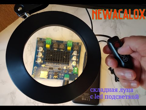 УВЕЛИЧИТЕЛЬНОЕ СТЕКЛО С ПОДСВЕТКОЙ ОТ NEWACALOX.