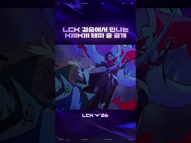 2026 LCK Finals 오프닝 세리머니 곡 | Pain in the Dark
