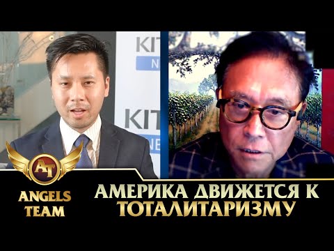 Роберт Кийосаки | Америка движется к тоталитаризму