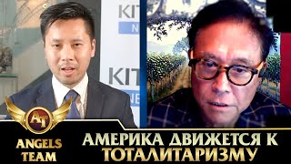 Роберт Кийосаки | Америка движется к тоталитаризму