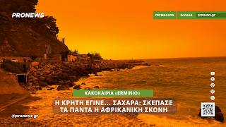 Η Κρήτη έγινε… Σαχάρα: Σκέπασε τα πάντα η αφρικανική σκόνη