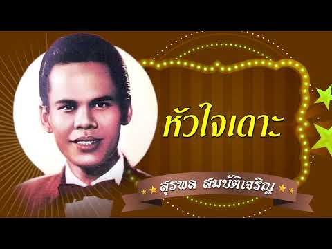 หัวใจเดาะ - สุรพล สมบัติเจริญ  [Official Audio]