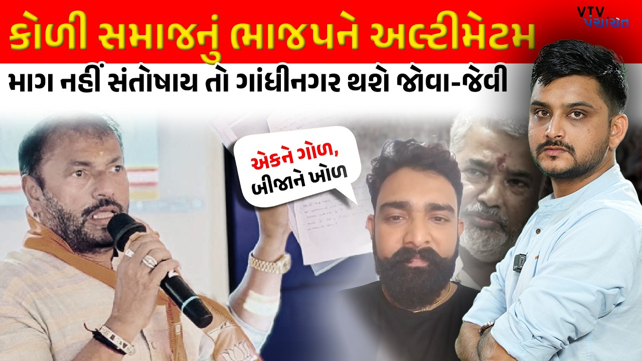 Koli Samaj નું BJP ને અલ્ટીમેટમ, Gandhinagar માં ગરમાવો નક્કી! VTV Panchayat
