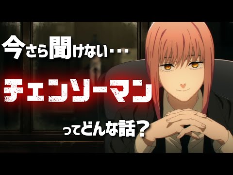 【チェンソーマン】今さら聞けない週刊少年ジャンプが誇る問題作あらすじ紹介【2022秋アニメ】【あらすじ紹介】