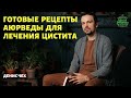 (191) Готовые рецепты для лечения ЦИСТИТА | Аюрведа