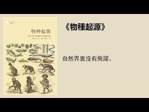 科普 |《物種起源》