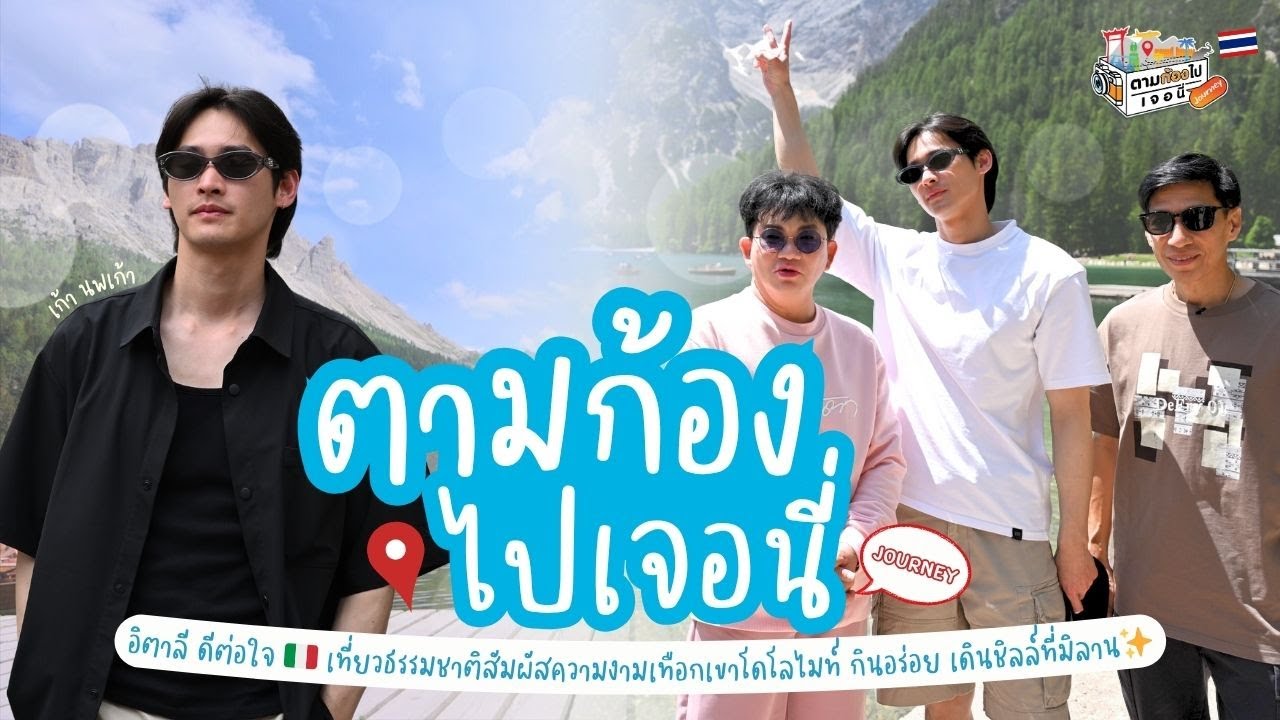 อิตาลีดีต่อใจ เที่ยวธรรมชาติที่ เทือกเขาโดโลไมท์ กินอร่อย เดินชิลล์ที่มิลาน | ตามก้องไปเจอนี่