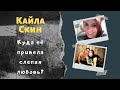 Кайла Скин: печальный итог безграничной любви