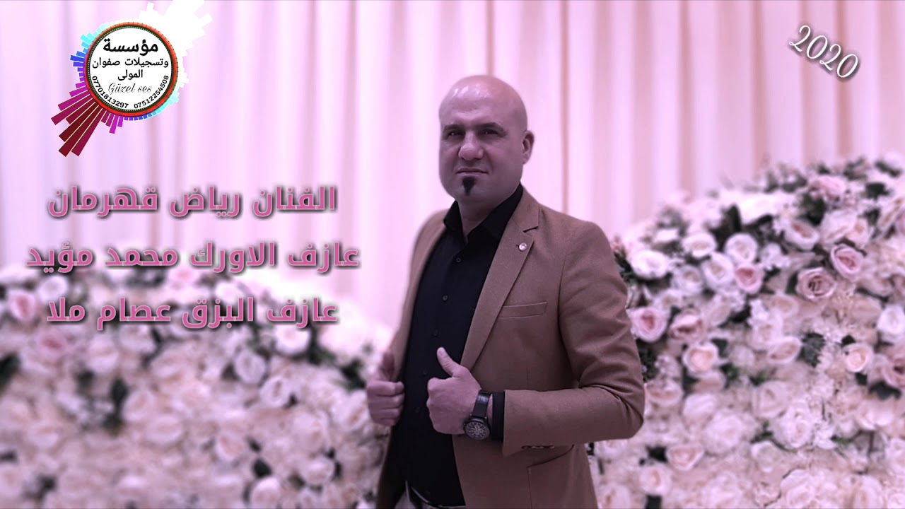 جديد جديد 2020_ الفنان رياض قهرمان {حصريآ} من مؤسسة صفوان المولى