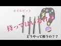 今更聞けない！ネイルビットの使い方！