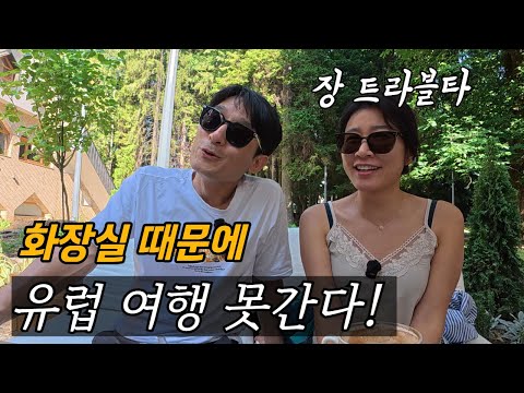 유럽 여행 최고 빌런, 화장실 ! / 플펭 세계여행