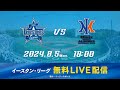 無料LIVE配信 8月5日 月 18 00 イースタン リーグ公式戦 DeNA Vs オイシックス 無料LIVE配信 8月5日 月 18 00 イースタン リーグ公式戦 DeNA Vs オイシックス
