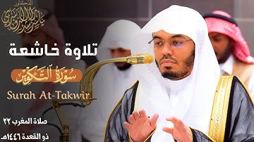 " وَإِذَا الجَنَّةُ أُزلِفَت " تلاوة خاشعة لـ سورة التكوير للشيخ د. ياسر الدوسري ~ 22-11-1446هـ
