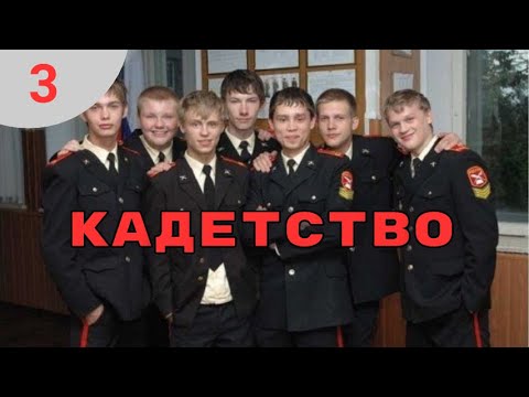 👨👨👧👧 АРМЕЙСКАЯ ЗАКАЛКА - ПУТЕВКА В ЖИЗНЬ! Кадетство. Серии 21-30. Cемейный фильм.