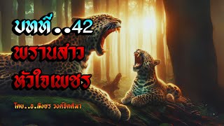 เรื่อง..พรานสาวหัวใจเพชร..ตอนที่42 | ปักษาStory