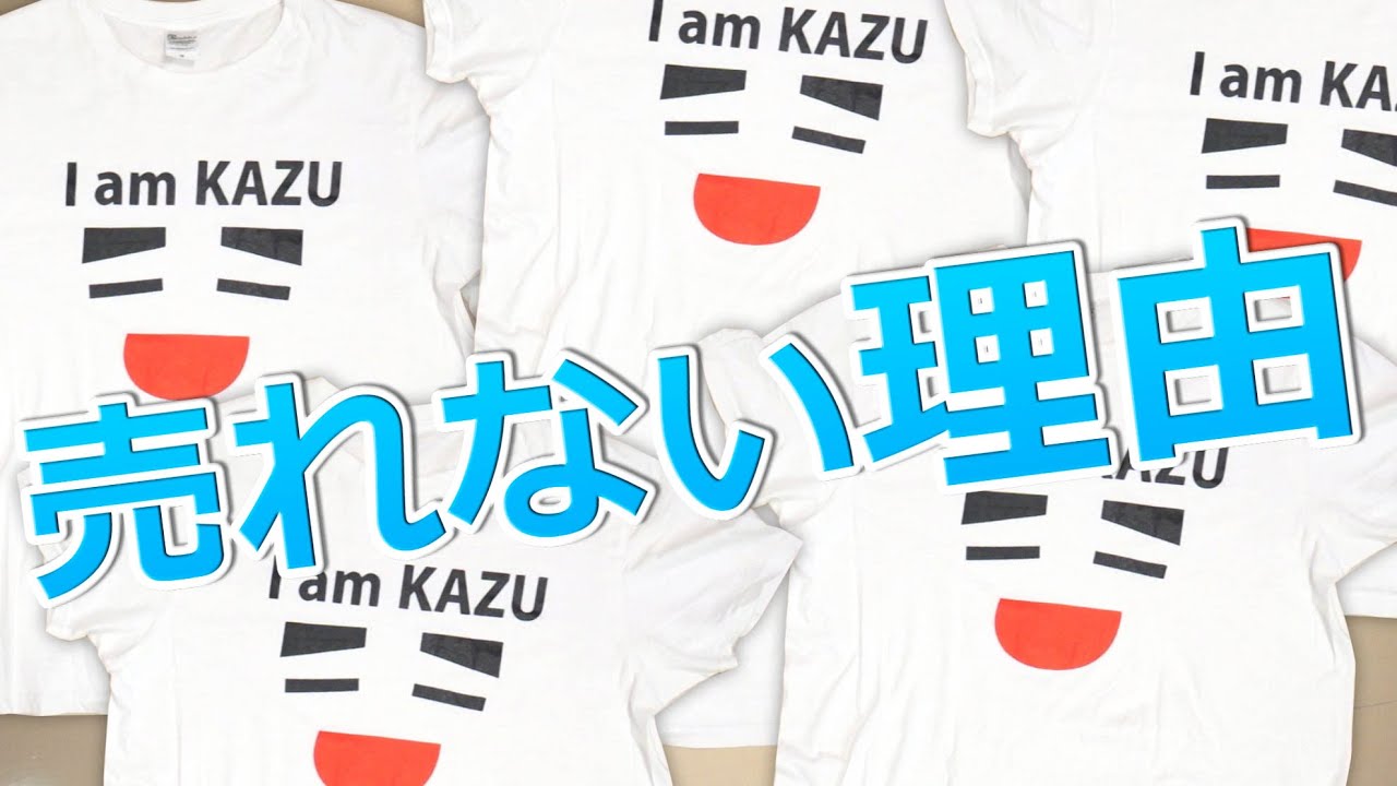 Stock] The reason why Kazu's T-shirts are not selling - YouTube