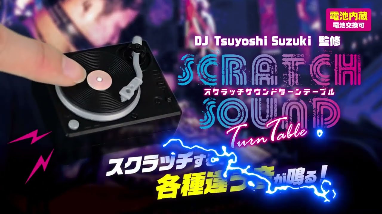 カプセルトイを先行紹介】スクラッチサウンドターンテーブル - YouTube