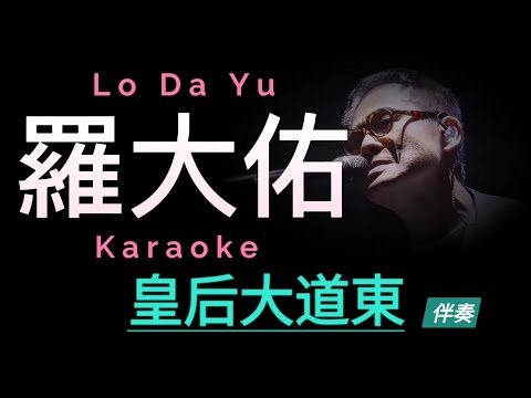 羅大佑 皇后大道東 Karaoke 原版伴奏 清晰無損音樂 Lo Da Yu