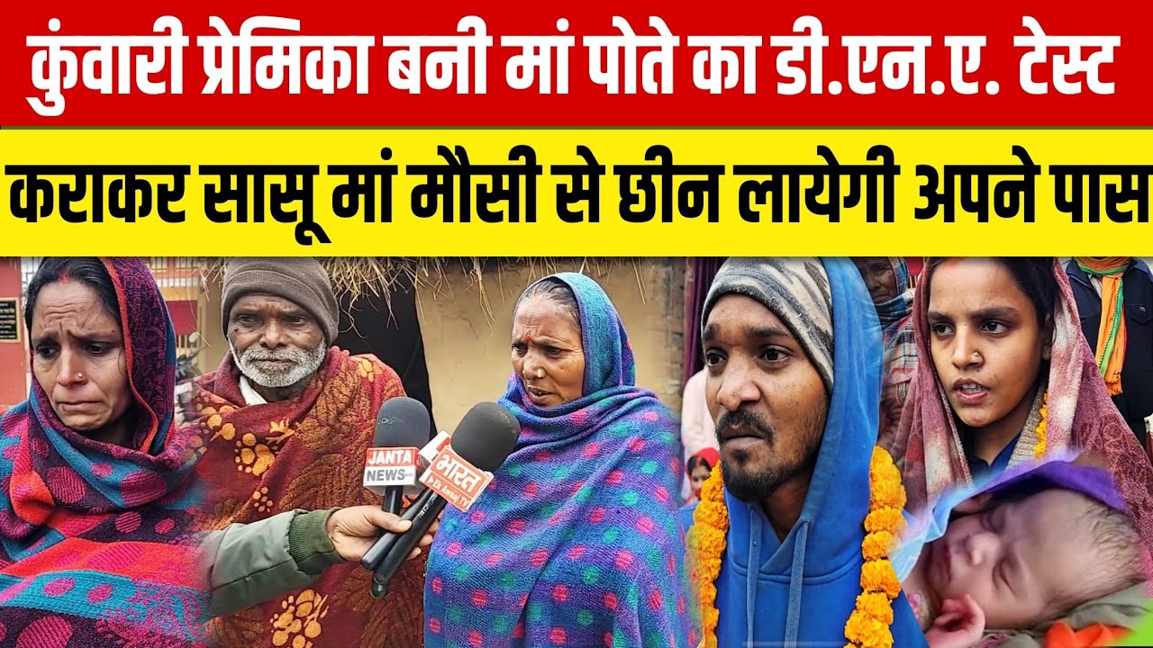 Azamgarh कुंवारी प्रेमिका बनी मां पोते का डीएनए टेस्ट करा कर सासू मां मौसी से छीन लायेंगी अपने पास
