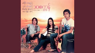 မင်းအတွက်ဆိုရင် chords