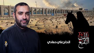 علي حمادي | ليلة وفاة الإمام الصادق ع