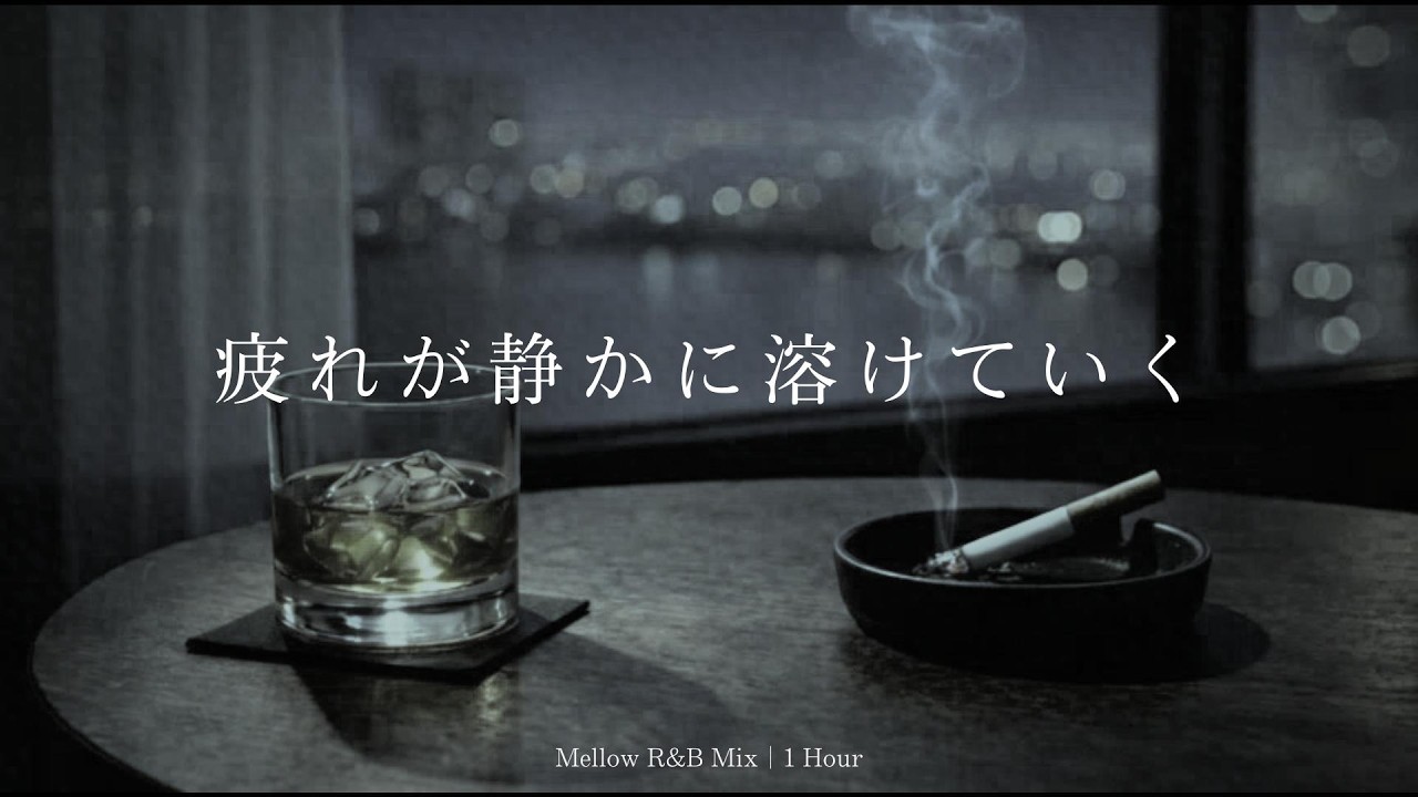 Пусть усталость улетучится | Глубокий, расслабляющий R&B микс для тихих вечеров