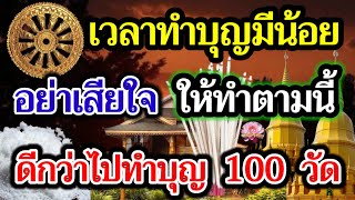 ฟังให้จบ! อย่าเสียใจ!! เวลาทำบุญมีน้อย ให้ทำตามนี้ ดีกว่าไปทำบุญ 100 วัด