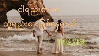 ငါ့ရည်းစားက သူ့ရည်းစားဖြစ်နေတယ် - သဇင်/ Thazin (lyrics video)