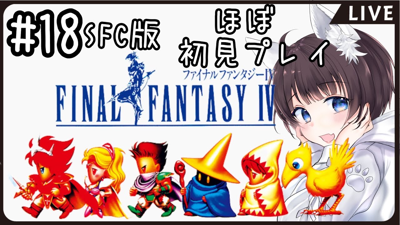 ＃18【FF4実況】SFC版ファイナルファンタジー4ほぼ初見プレイ【LIVE配信】SFC/女性実況/レトロゲーム