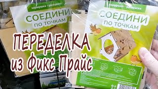 Переделка из Фикс Прайс / Кормушка для птиц своими руками