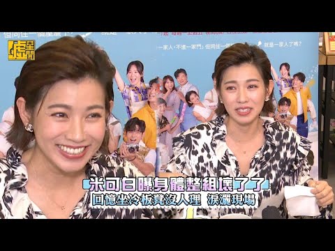 米可白曝身體整組壞了了 回憶坐冷板凳沒人理 淚灑現場