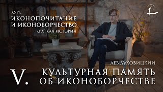 #5 После иконоборцев | Мини-курс &quot;История иконоборчества и иконопочитания&quot;