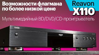 Reavon UBR-X110 — мультимедийный BD/DVD/CD-проигрыватель. Возможности флагманов по меньшей цене.