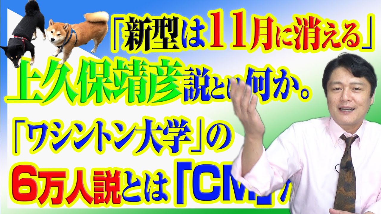 814 「新型は11月に消える」上久保靖彦説とは何か。「ワシントン大学」の6万人説とは「CM」だった|みやわきチャンネル(仮