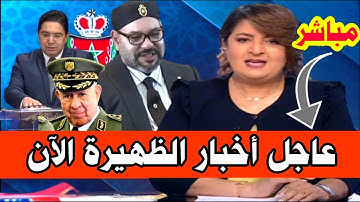 عاجل | مباشر | اخبار المغرب الظهيرة اليوم السبت 18  اكتوبر 2025  شاهد اهم التفاصيل الان