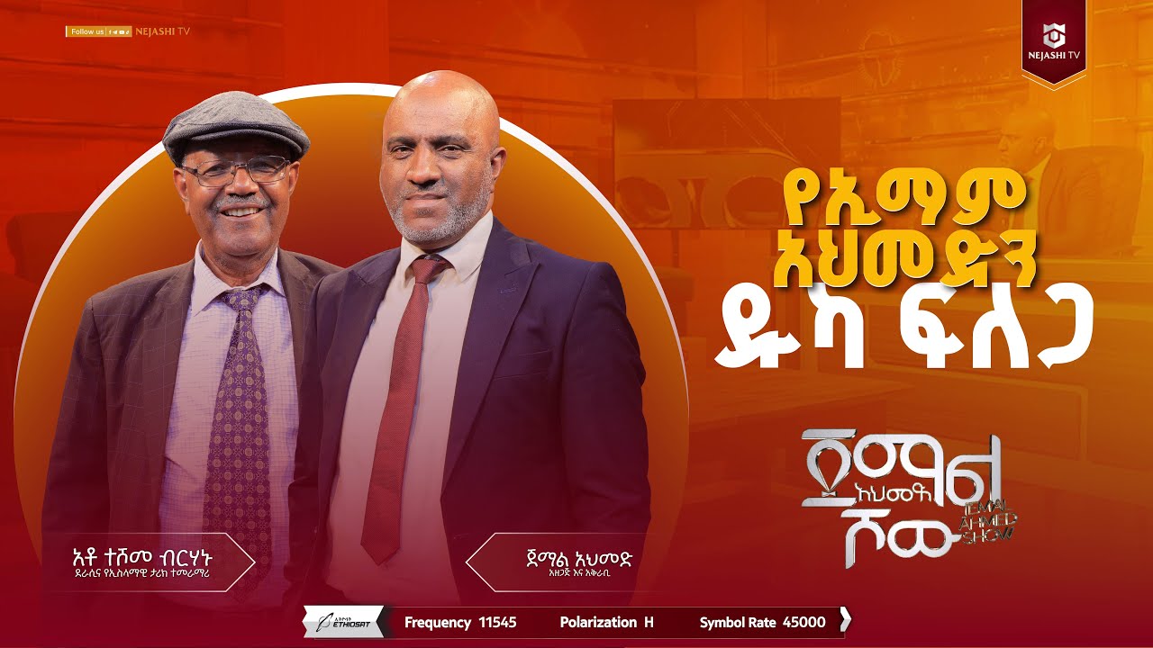 የኢማም አህመድን ዱካ ፍለጋ! || ጀማል አህመድ ሾው