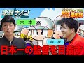 【最終章】栄冠ナインで日本一の監督を目指す!! ゲスト:木本さん#ゲーム実況