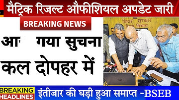 Bihar board matric result 2022 | Bseb class 10 result download link | Bihar board matric result link