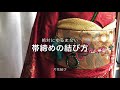 絶対にゆるまない帯締めの結び方　(片花結び)